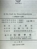 Die Kraft der Humanitätsgesinnung 人間精神の危機