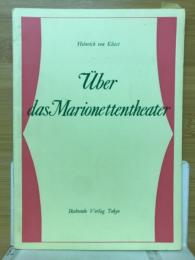 Über das Marionettentheater 人形劇について