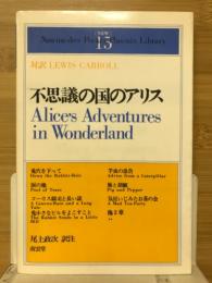 不思議の国のアリス