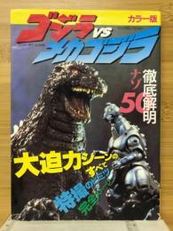 ゴジラvsメカゴジラ : カラー版