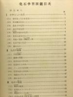 化石学習図鑑