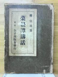 菜根譚講話