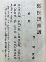 菜根譚講話