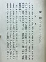 臈纈染の実際