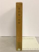 臈纈染の実際