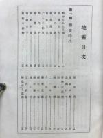 地霊　恋愛時代　結婚時代　長篇三人全集　第1巻