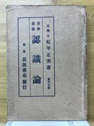 哲学叢書　認識論