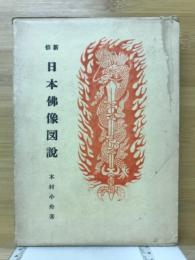 新修日本仏像図説