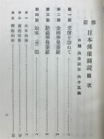 新修日本仏像図説