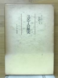 ユダヤ人の歴史