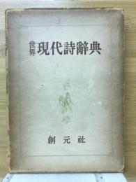 世界現代詩辞典