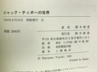 ジャック・ティボーの世界
