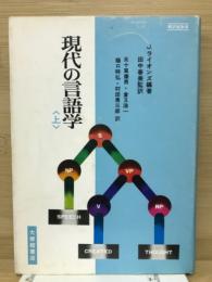 現代の言語学