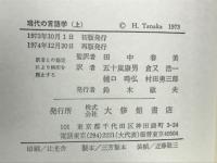 現代の言語学