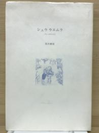 シュウウエムラ