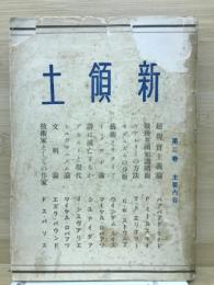 新領土　合本　第2巻