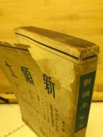 新領土　合本　第2巻