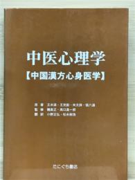 中医心理学 : 中国漢方心身医学