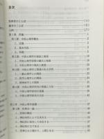 中医心理学 : 中国漢方心身医学