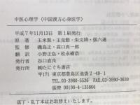中医心理学 : 中国漢方心身医学