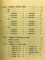 中国傷寒論解説　続篇　基礎と方剤