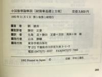 中国傷寒論解説　続篇　基礎と方剤