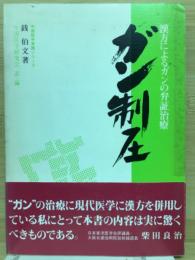 漢方によるガンの弁証治療 : ガン制圧