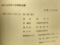 漢方によるガンの弁証治療 : ガン制圧