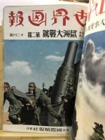 世界画報　日支大事変号ほか