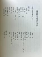 現代バラード : 藤森成吉詩集