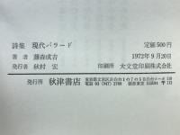 現代バラード : 藤森成吉詩集