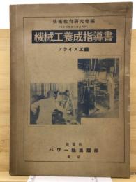 機械工養成指導書