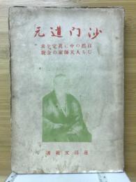 沙門道元 自然の中に真定を求むる人天師家の全貌