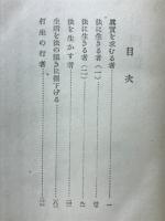 沙門道元 自然の中に真定を求むる人天師家の全貌