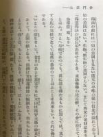 沙門道元 自然の中に真定を求むる人天師家の全貌