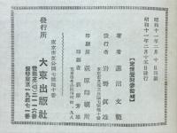沙門道元 自然の中に真定を求むる人天師家の全貌