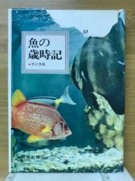 魚の歳時記