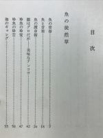 魚の歳時記