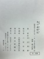 魚の歳時記