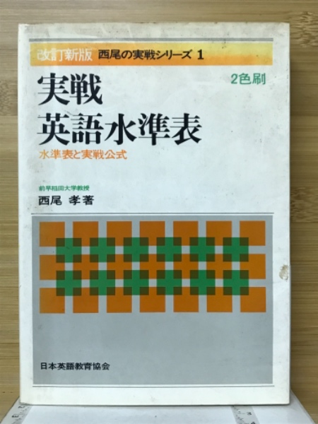 実戦英語水準表(西尾孝著) / 古本、中古本、古書籍の通販は「日本の