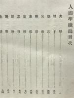 人間学続編　居家虚世