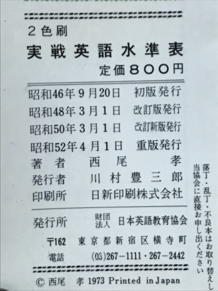 実戦英語水準表(西尾孝著) / 古本、中古本、古書籍の通販は「日本の