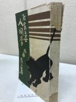 人間学続編　居家虚世
