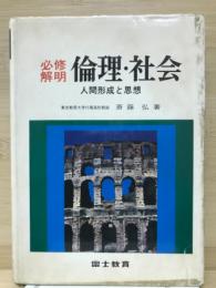 必修解明　倫理・社会　人間形成と思想