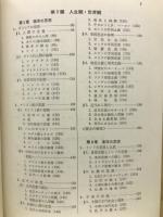 必修解明　倫理・社会　人間形成と思想