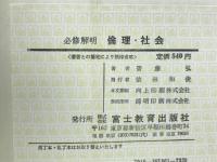 必修解明　倫理・社会　人間形成と思想