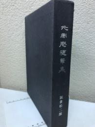 光風庵随筆集