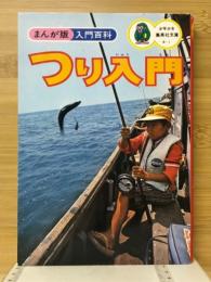 つり入門