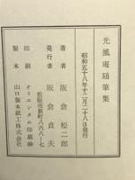光風庵随筆集