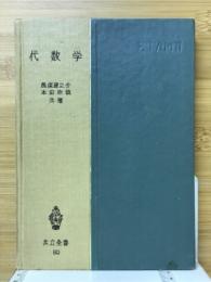 代数学